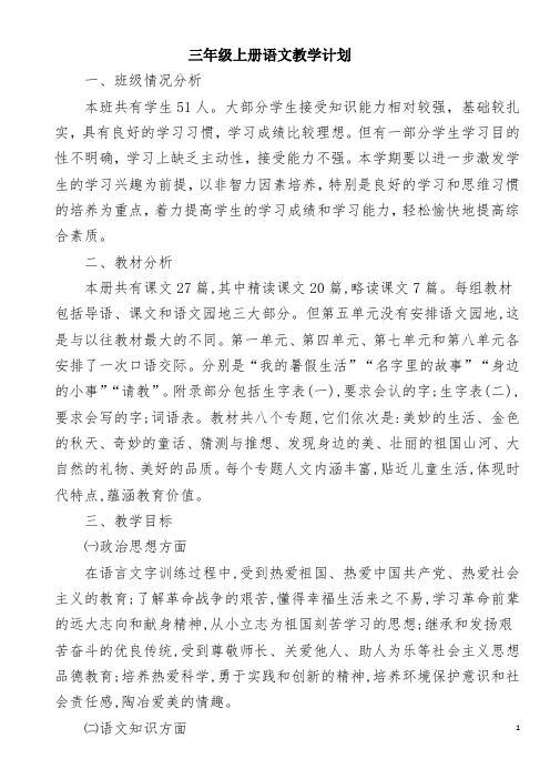 部编版三年级上册语文教学计划及进度表