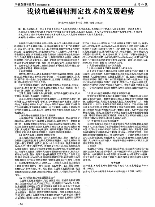 浅谈电磁辐射测定技术的发展趋势