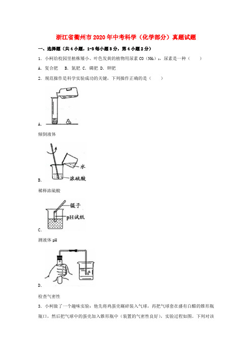 浙江省衢州市2020年中考科学(化学部分)真题试题(含解析)(1)