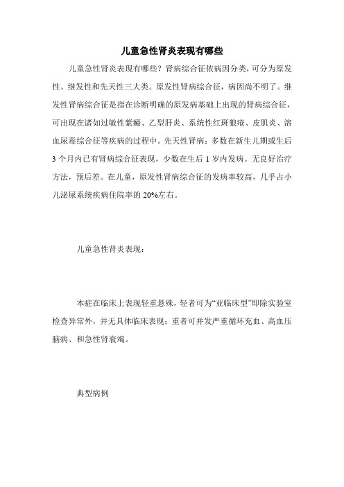 儿童急性肾炎表现有哪些