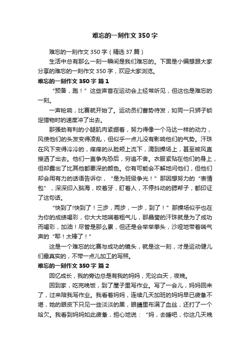 难忘的一刻作文350字（精选37篇）