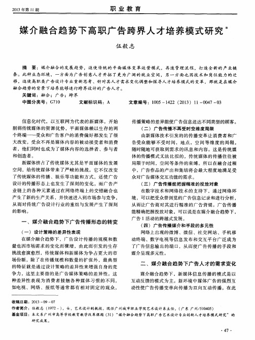 媒介融合趋势下高职广告跨界人才培养模式研究