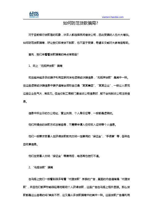 如何防范贷款骗局