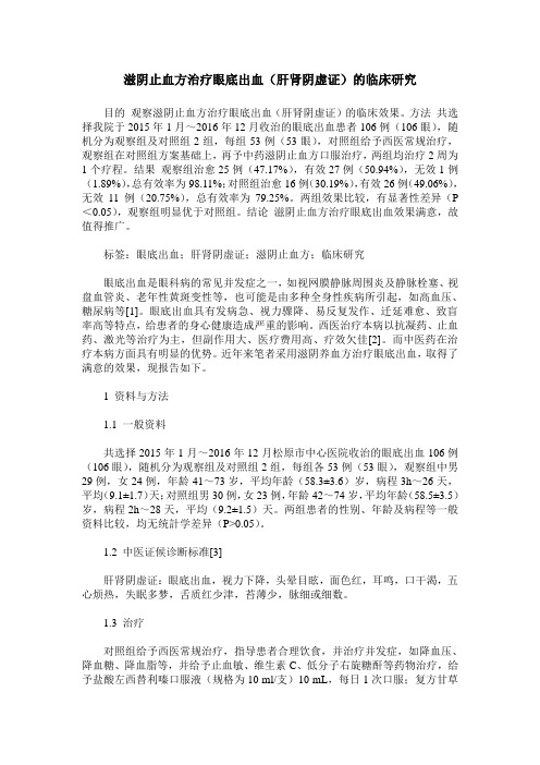 滋阴止血方治疗眼底出血(肝肾阴虚证)的临床研究