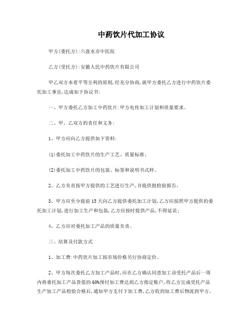 中药饮片代加工协议(详细版)