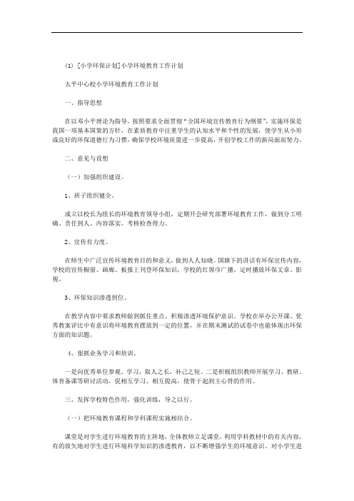 小学环保计划