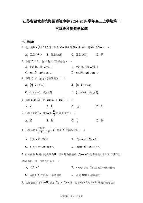 江苏省盐城市滨海县明达中学2024-2025学年高三上学期第一次阶段检测数学试题