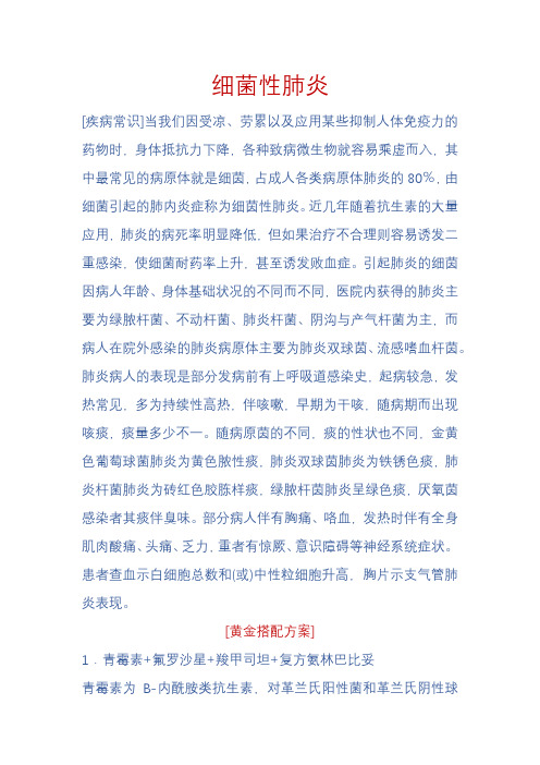 细菌性肺炎  病因及联合用药方案