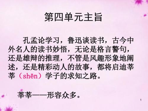 【最新精选】北师大初中语文八上《7孔孟论学习》PPT课件 (2).ppt