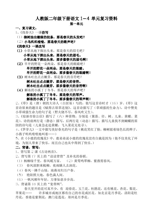 人教版二年级语文下册第一至四单元复习资料