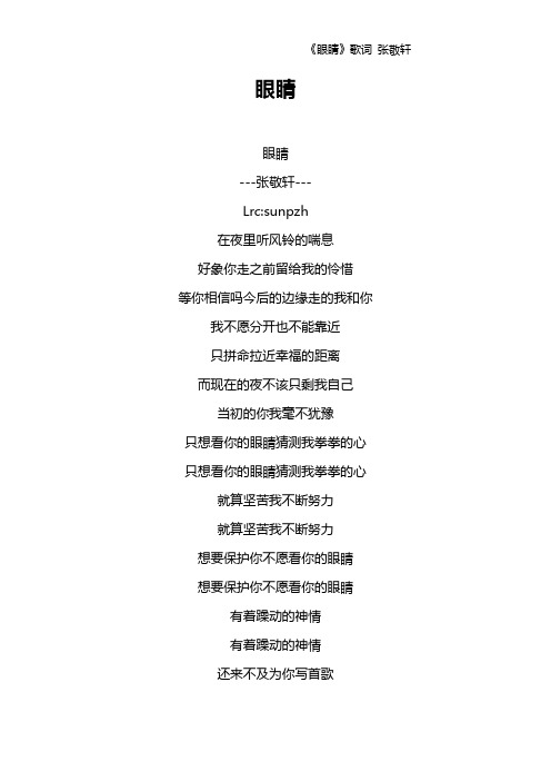 《眼睛》歌词 张敬轩