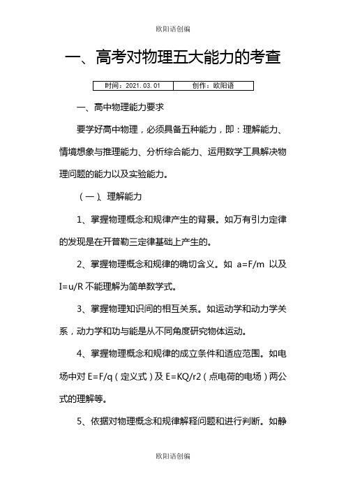 高考对物理五大能力的考查之欧阳语创编