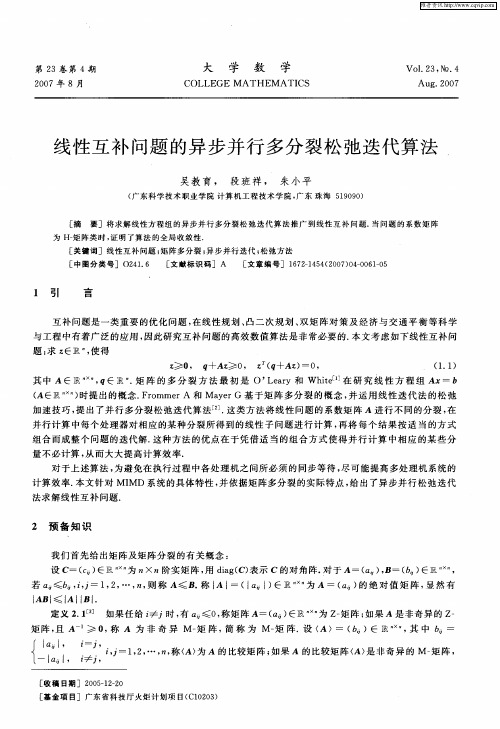 线性互补问题的异步并行多分裂松弛迭代算法