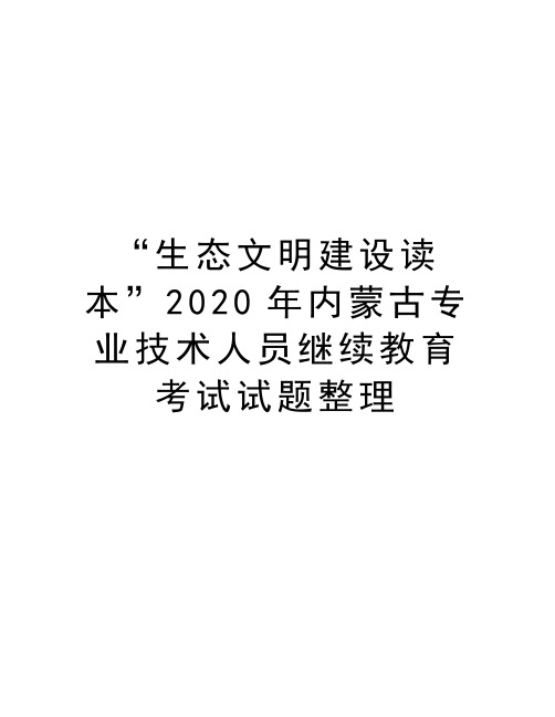 “生态文明建设读本”2020年内蒙古专业技术人员继续教育考试试题整理知识分享