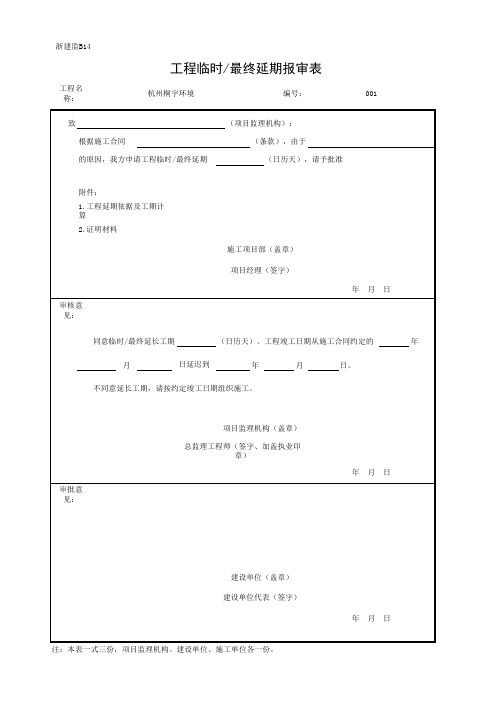001-浙建监B14 工程临时或最终延期报审表