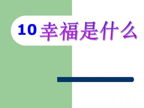 (人教版)四年级上《幸福是什么》课件