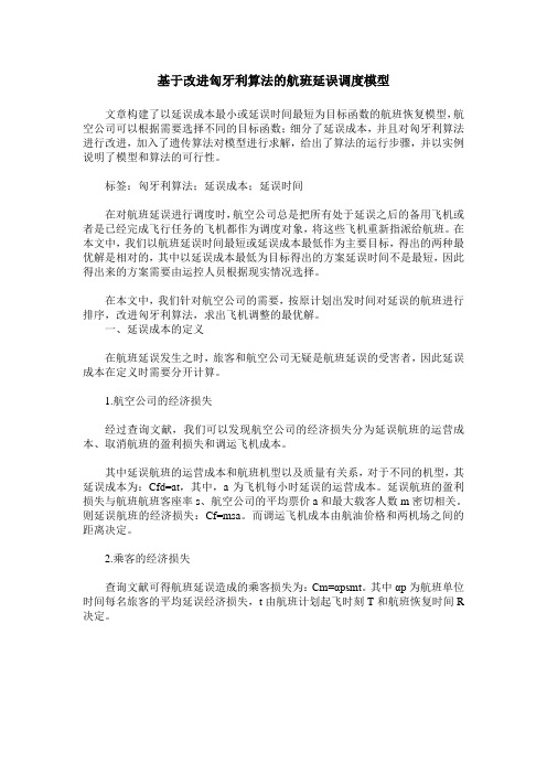 基于改进匈牙利算法的航班延误调度模型