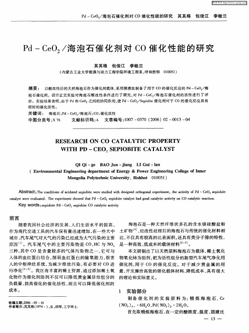 Pd—CeO2／海泡石催化剂对CO催化性能的研究