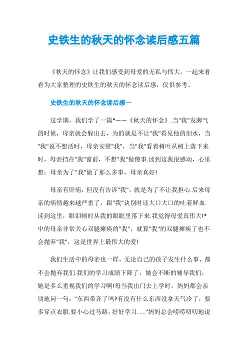 史铁生的秋天的怀念读后感五篇