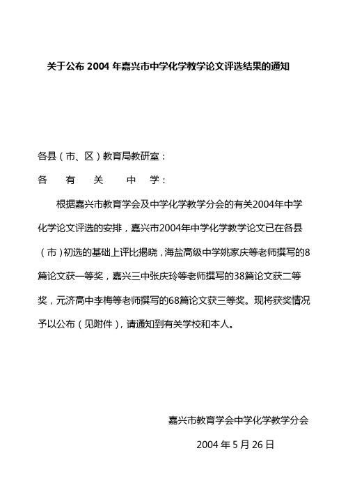 关于公布2004年嘉兴市中学化学教学论文评选结果的通知
