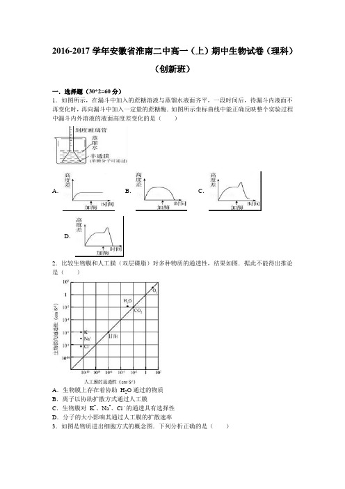 安徽省淮南二中2016-2017学年高一上学期期中生物试卷(理科)(创新班)Word版含解析