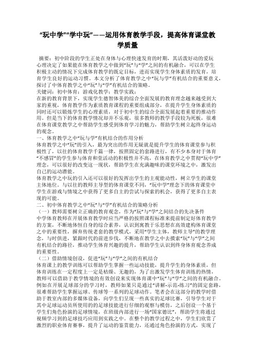 “玩中学”“学中玩”——运用体育教学手段,提高体育课堂教学质量