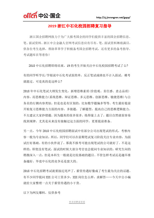2019浙江中石化校园招聘复习指导