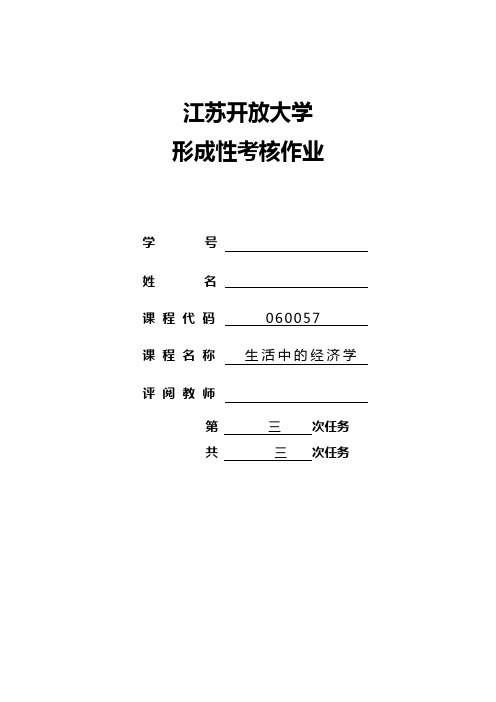 生活中的经济学作业三
