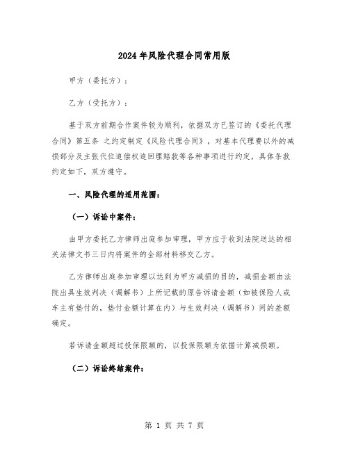 2024年风险代理合同常用版(3篇)