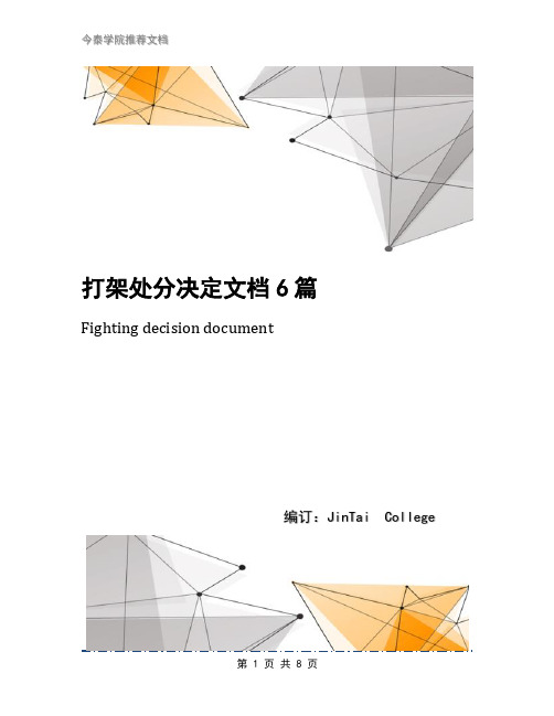 打架处分决定文档6篇