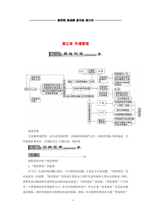 高中地理 第五章 环境管理章末归纳提升学案 湘教版选修6