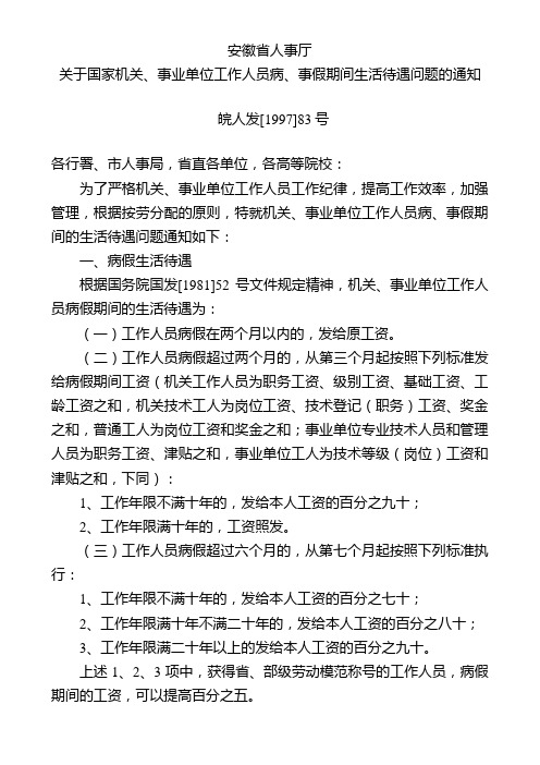 关于国家机关、事业单位工作人员病、事假期间生活待遇问题的通知