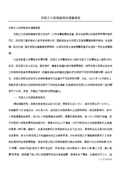 农民工工伤保险现状调查报告