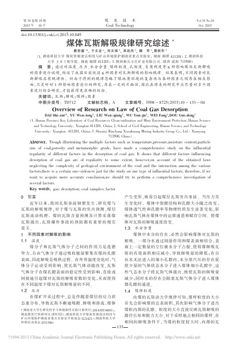 煤体瓦斯解吸规律研究综述_戴世鑫