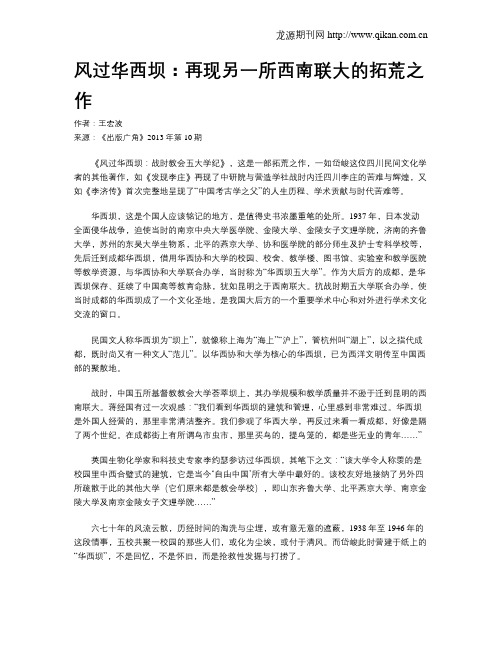 风过华西坝：再现另一所西南联大的拓荒之作