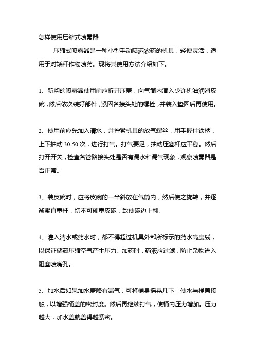怎样使用压缩式喷雾器