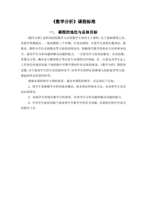《数学分析》课程标准