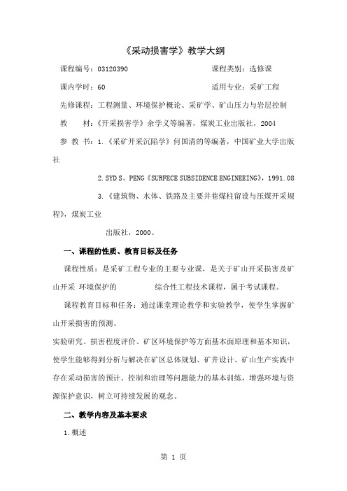《采动损害学》教学大纲共25页word资料