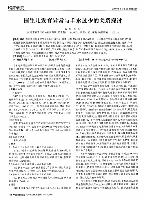 围生儿发育异常与羊水过少的关系探讨