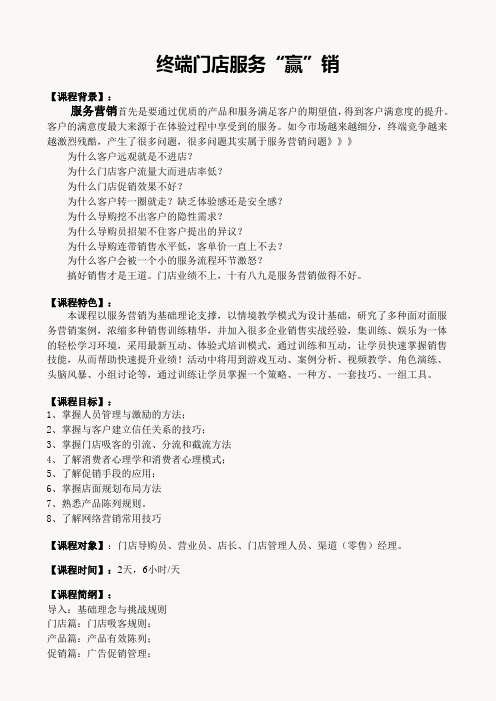 2-1《门店服务赢销》(服务赢得销售)课程大纲(萧弘,2天课程)