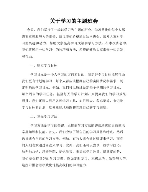 关于学习的主题班会