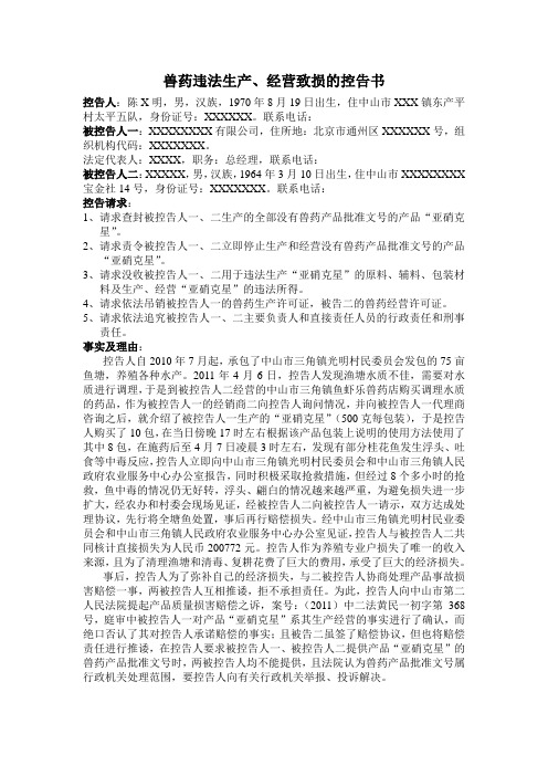 兽药违法生产、经营致损的控告书