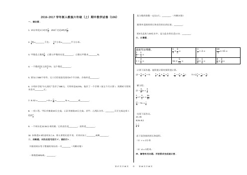 2016-2017学年新人教版六年级(上)期中数学试卷(106)