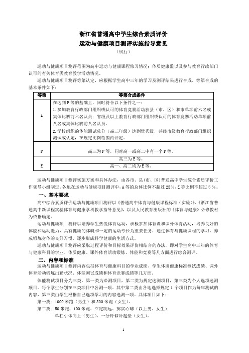 浙江省普通高中学生综合素质评价(体育与健康)