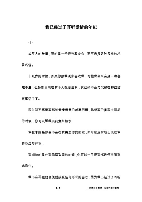 我已经过了耳听爱情的年纪