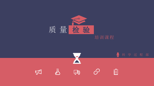 质量检验培训课件(共31张PPT)