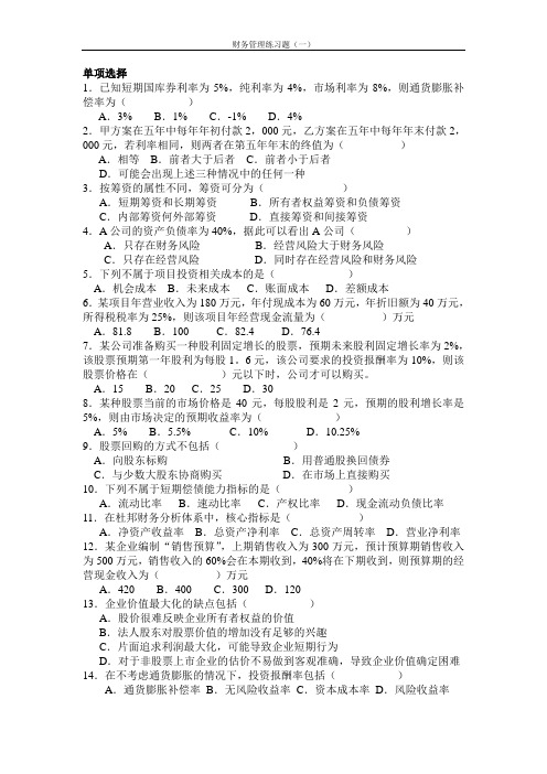 财管期末复习题 (一)
