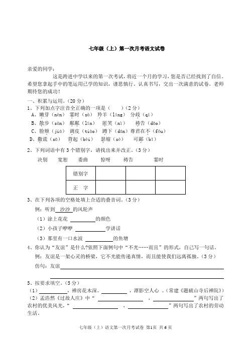 七年级第一次月考语文试卷及答案