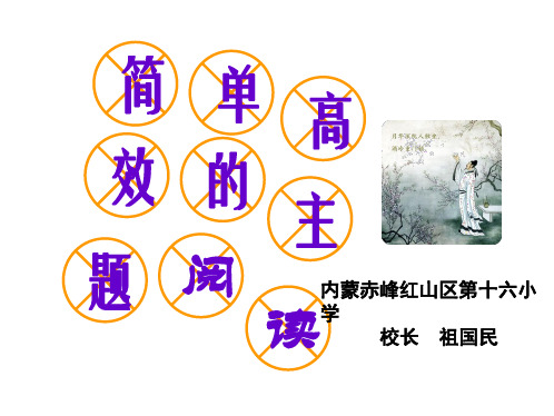 培训_简单高效的主题阅读课件