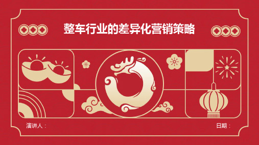 整车行业的差异化营销策略